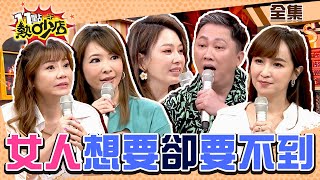 女人想要卻要不到！Makiyo曝離婚導火線 惡霸趙哥遇Melody變龜孫子？！ 11點熱吵店chopchopshow 20230920 完整版│蔡逸帆、趙正平、甄莉、Makiyo、高山峰、鄭名琁 [upl. by Eldrid]