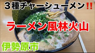 ラーメン風林火山にて３種チャーシューメンを食す‼️ [upl. by Eilagam]