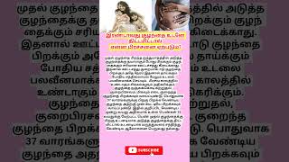 இரண்டாவது குழந்தைக்கு உடனே திட்டமிட்டால் என்ன பிரச்சனை ஏற்படும்  pregnancycare  secondbaby [upl. by Licko]