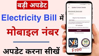 How to add mobile number in electricity bill  phone number change free in electricity bill [upl. by Dustan]