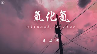 李尖尖  氧化氫「化學裡面的反應你是氧來我是氫」【動態歌詞PinyinLyrics】♪ [upl. by Argus]