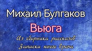 Михаил Булгаков Вьюга Сборник рассказов Записки юного врача [upl. by Reffinej]