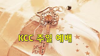 98 복음 전도를 다시 검토하기 홍정식목사 KCC 주일예배 [upl. by Ynitsed]