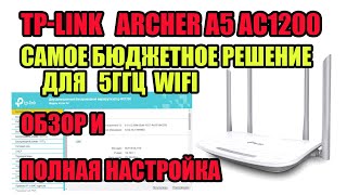 TPLINK Archer A5 AC1200 ОБЗОР И ПОЛНАЯ НАСТРОЙКА КАК НАСТРОИТЬ РОУТЕР СВОИМИ РУКАМИ [upl. by Napas]