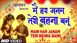 रक्षाबंधन Rakshabandhan Special Song 2024  Rakhi Geet  Rakhi Song  Main Har Janam Teri Behna Banu [upl. by Nylssej]