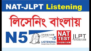 নাট টেস্ট জেএলপিটি N5 লিসেনিং পরীক্ষা বাংলা । Nat test and JLPT N5 Listening Bangla Explain। [upl. by Trauner809]