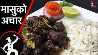 Masu ko Achar  मासुको अचार  MUTTONMeat Pickle  Yummy Food World 🍴75 [upl. by Scrivenor]