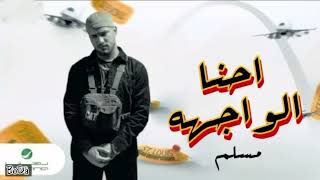 اغنية احنا الواجهه مسلم عينى ع الكريزماغيرك حاول النسخه الاصليه [upl. by Dewhirst]