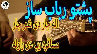 Pashto Rabab Saaz 2019 Ala Jar De Sham Jar 2019 4K UHD [upl. by Routh]