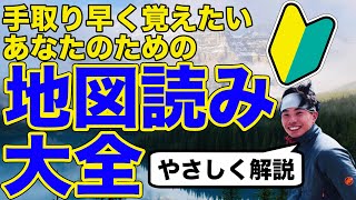 【登山の地図読み】初心者でも等高線、尾根、コンパス、アプリ、全部わかる！ [upl. by Benetta]