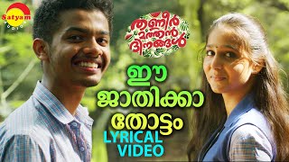 ഈ ജാതിക്കാ തോട്ടം  Lyrical Video  Thanneer Mathan Dinangal  Mathew Thomas  Anaswara Rajan [upl. by Nyladgam996]