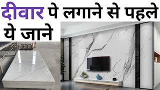 Pvc marble sheet rate 2024  दीवार पे लगाने से पहले ये जाने  polygranite sheet price [upl. by Teena743]