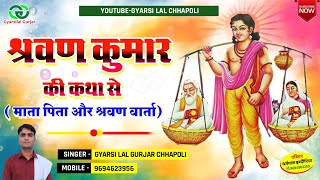 श्रवण कुमार की कथा से भजन  Shravan Kumar ki katha Se  Rajsthani Bhajan 2023  Gyarsilal Gurjar [upl. by Danielle]