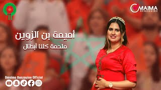 Omaima Benzouine  Malhama  أميمة بن زوين  ملحمة كلنا أبطال لدعم ملف ترشيح المغرب [upl. by Arlie]