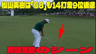 ⛳️【プレーオフ最終戦】松山英樹は「68」も14打差9位後退の問題のシーン。アンチ許せない。松山の本音がヤバい… シェフラーが5打リードで最終日へ【ツアー選手権 第3日】【米国男子ゴルフ】 [upl. by Siusan]