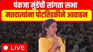 Pankaja Munde LIVE  Beed Lok Sabha Election  Dhananjay Munde  Marathi News [upl. by Erodaeht]