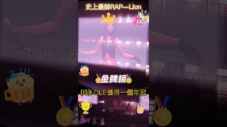 大螢幕版 史上最帥Lion RAP 田小娟 GIDLE值得一個年冠 你切瓜了嗎？ 田小娟 전소연 Lion rap gidle 여자아이들 melon melonmusic [upl. by Tor]