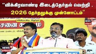 Vikravandi ByElection  விக்கிரவாண்டி இடைத்தேர்தல் வெற்றி  2026 தேர்தலுக்கு முன்னோட்டம்  திருமா [upl. by Hpsoj140]