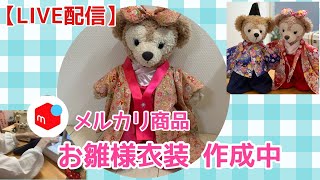 シェリーメイのお雛様衣装🌸メルカリで販売する商品を作成してます🐻コメントいただけると嬉しいです😊work with me ハンドメイド DIY [upl. by Aicenod]