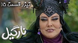 Serial Nargil  Part 15  Teaser  سریال نارگیل  قسمت 15  تیزر [upl. by Faubert]