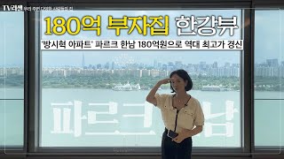 대한민국에서 4번째로 비싼 집은 어떻게 생겼을까파르크 한남 [upl. by Ellingston]