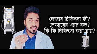 লেজার কি খরচ কত কি কি চিকিৎসা করা যায় বিস্তারিত জেনে নিন  ত্বকের লেজার চিকিৎসা  Laser Treatment [upl. by Yve833]