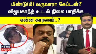 மீண்டும் வருவாரா கேப்டன் விஜயகாந்த் உடல் நிலை பாதிக்க என்ன காரணம்  Vijayakanth  DMDK [upl. by Dallas]