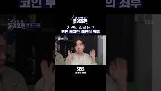 그땐 신났지 뭐 오르는 코인에 들뜬 예진 짧았던 떡상의 꿈💸 Shorts 신발벗고돌싱포맨  SBSNOW [upl. by Harrad383]