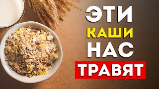 Каши 5 самых вредных и 3 самые полезные Неожиданно [upl. by Christin894]