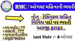 RMC Rajkot Recruitment 2024  new bharti in gujarat  latest gujarat government jobs updates today [upl. by Else]