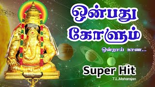 9 கோளும்  Onbathu Kolum  Pillaiyarpatti Vinayagar song  TLMaharajan  Tamil divine songs [upl. by Jilleen]