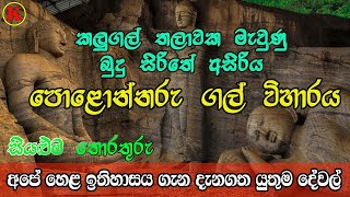 Polonnaruwa Gal Viharaya  POLONNARUWA NATABUN  WAHALKADA පොළොන්නරුව ගල් විහාරයHISTORY POLONNARUWA [upl. by Urson]