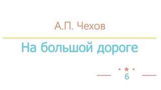 На большой дороге радиоспектакль слушать онлайн [upl. by Birkett]