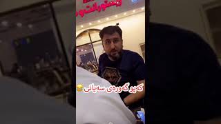 Mala qatel o saro سه ركه وت 😍😂 [upl. by Ecirtac]