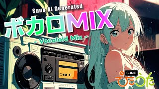 【AI音楽】Suno AIが奏でる ボーカロイド MIX  Vocaloid [upl. by Darelle]