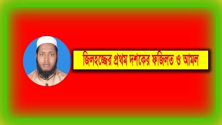 জিলহজ্জের প্রথম দশকের ফজিলত ও আমল  jilhaz maser fojilot and amol  jilhaz maser roza [upl. by Acirem]