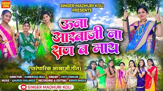 उना आखाजी ना सण व माय  Una Akhaji na San V May l आखाजी गीत 2024 l khandeshi song [upl. by Marella]