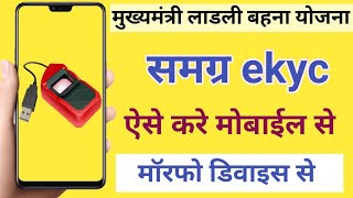 samagra ekyc morpho setting mobile  samagra ekyc mobile se kaise kare fingerprint se [upl. by Elnar]