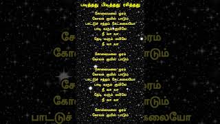 Solai Malai Oram  Ramarajan Song Lyrics WhatsApp Status  சோலைமலை ஓரம்  SPB Song  Shorts  PPR [upl. by Willin]