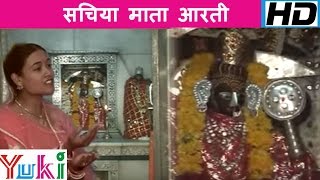 Matarani Song  Sachiya Mata Aarti  सचिया माता आरती  Ravinder Sharma [upl. by Mauretta690]