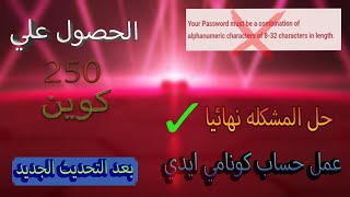 حل المشكله عند التسجيل في كونامي ايدي بعد التحديث How to fix Your password must be a combination [upl. by Radferd67]