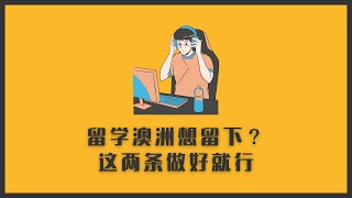 澳洲留学最终留下的两条规律  英语决定下限，成绩决定上限 [upl. by Opalina]