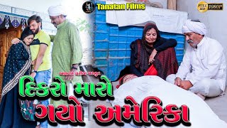 દીકરો મારો પરદેશ  Dikaro Maro Pardesh  Family Drama [upl. by Pascia]