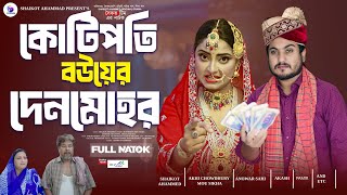 Kotipoti Bouyer Denmohor  কোটিপতি বউয়ের দেনমোহর  shaikot  akhi  Drama Serial  New Natok 2024 [upl. by Hellman]