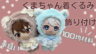 ぬい服の作り方 推し活 ぬい活 【着ぐるみをかざりつける】16cmぬい ともぬいサイズ [upl. by Allemap]