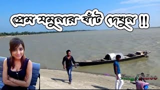 Beautiful Location in Bogra Sariakandi prem Jomunar Ghat  প্রেম যমুনার ঘাট দেখুন বগুড়াতে [upl. by Krystin]