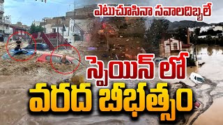 స్పెయిన్ వరద బీభత్సం  Heavy Floods In Spain  Latest Spain Weather News  Massiv Floods In Spain [upl. by Nohs]