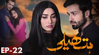 Hatheli  Drama  Episode 22  Hum TV  Urdu Hindi  Eshal Fayyaz  Azfar Rehman  Rubina Ashraf [upl. by Lowe640]