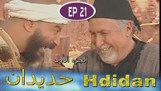 Série Hdidan S1 EP 21  مسلسل حديدان الجزء الأول الحلقة الحادية والعشرون [upl. by Htiekel]