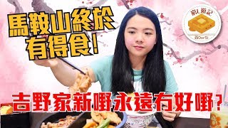 窮L遊記·期間限定篇 29 馬鞍山終於有得食！吉野家新嘢永遠冇好嘢？ [upl. by Goltz]